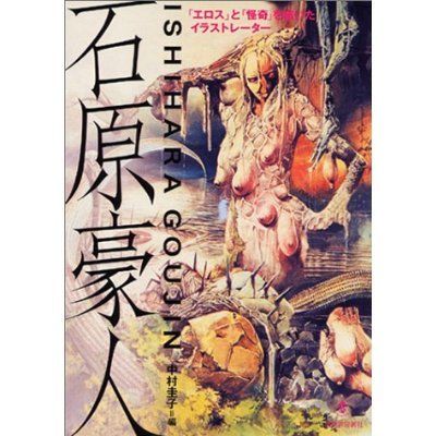 Creepy Horror Imagery tattoo art book ISHIHARA GOUJIN  