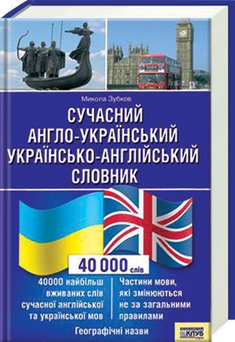 Modern English Ukrainian, Ukrainian English Dictionary  