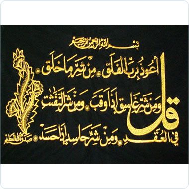 Surah#113 Islamic Art Quran muslim koran ayah / Abaya  